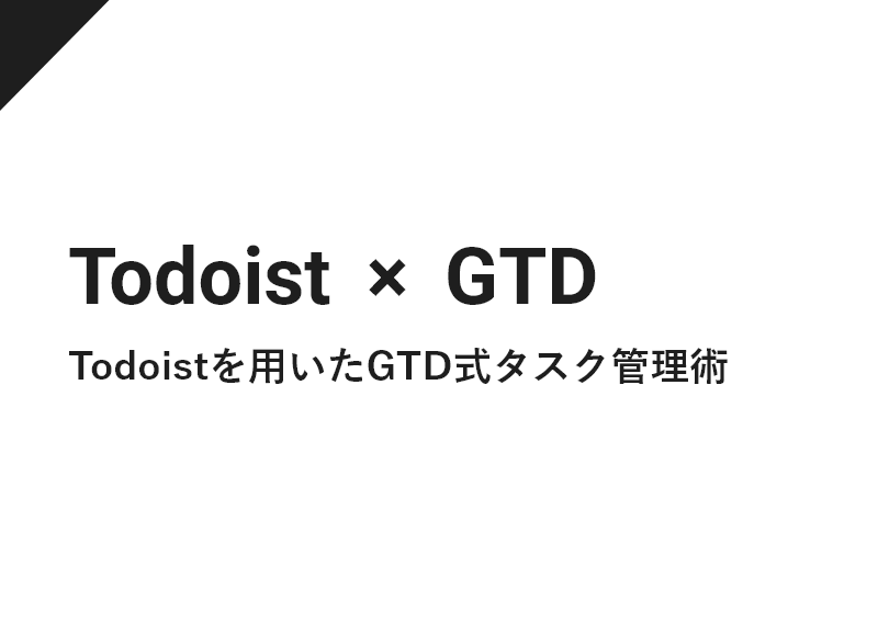 Todoistを用いたgtd式タスク管理術 キオミルブログ