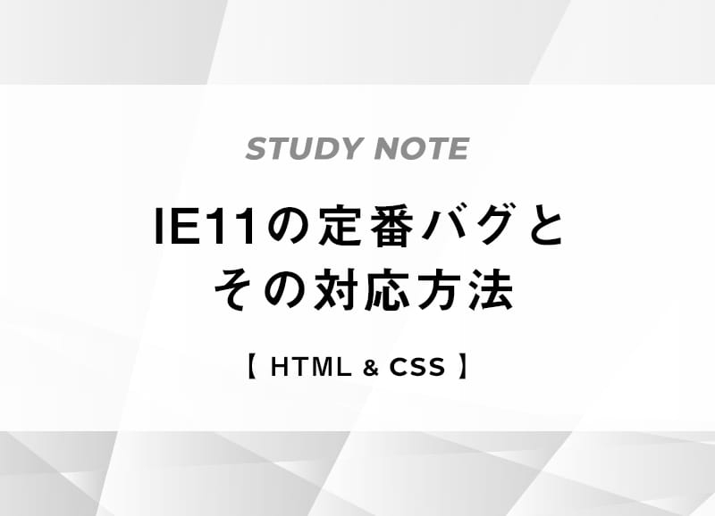 Ie11の定番バグとその対応方法 キオミルブログ