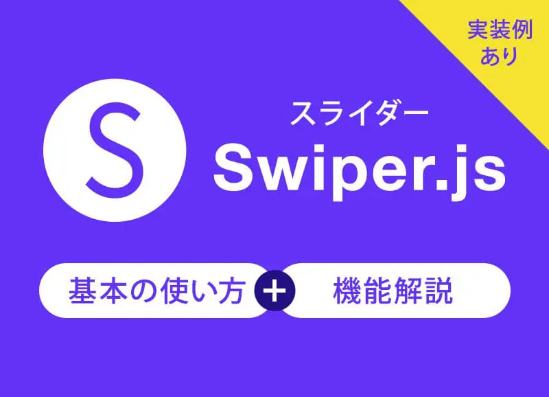 実装例あり スライダーswiper Jsの基本的な使い方 機能解説 キオミルブログ