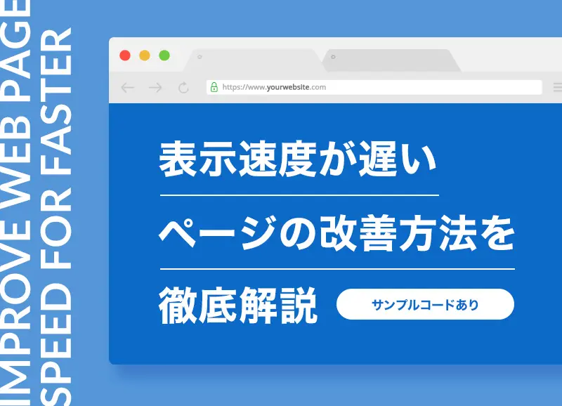 表示速度が遅いページの改善方法を徹底解説（サンプルコードあり