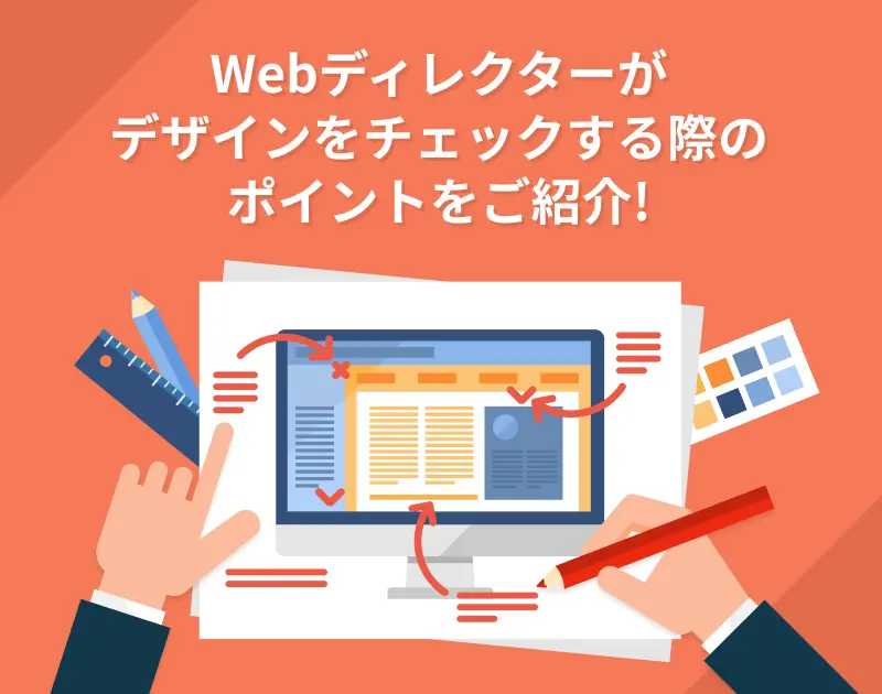 Webディレクターが持つべき2つの視点とは？デザインをチェックするとき 