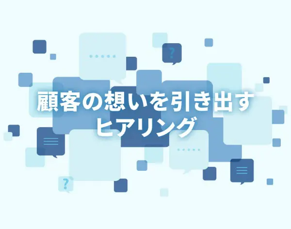 1万文字で解説】顧客の想いを引き出すヒアリングでWeb制作はもっとよくなる！ | キオミルブログ