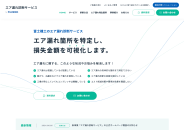 株式会社富士機工 エア漏れ診断サービスサイト