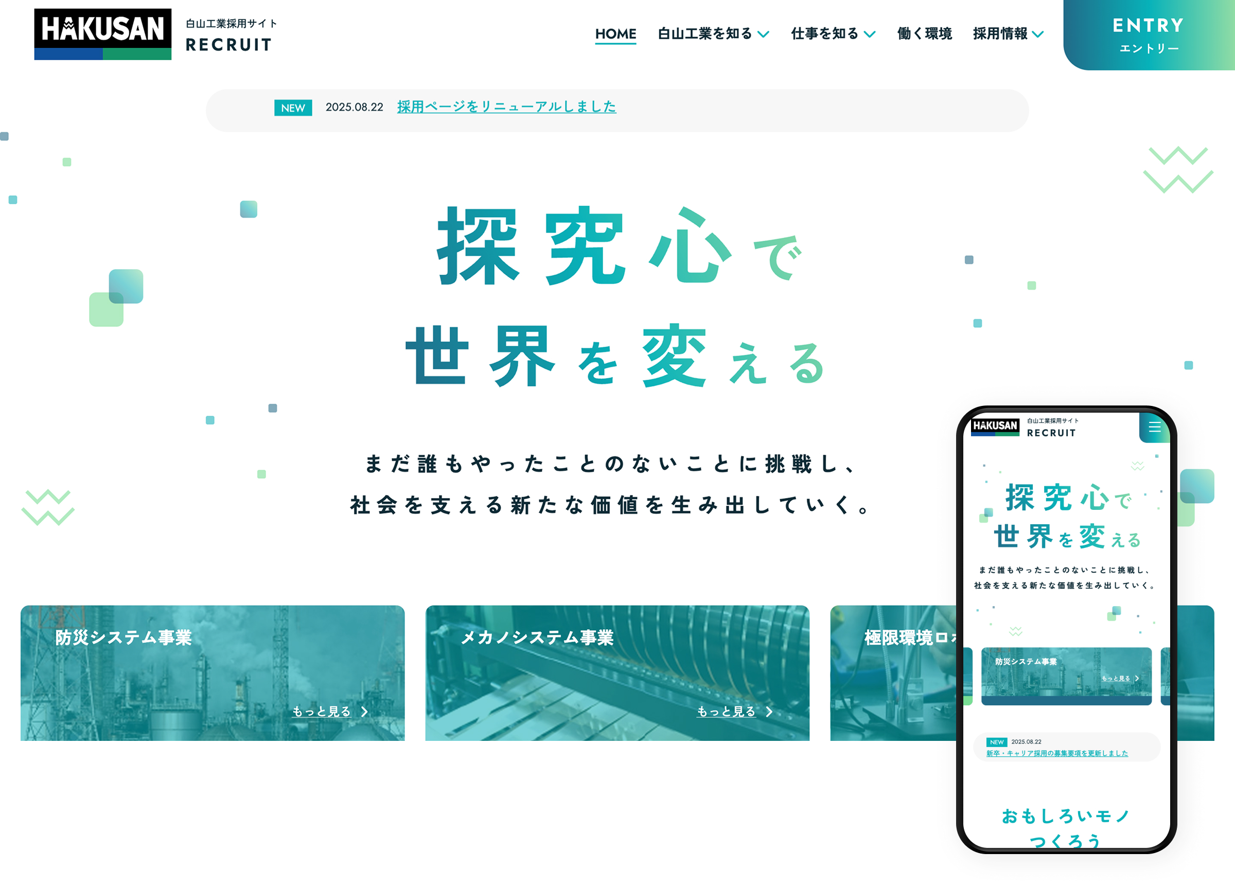 白山工業株式会社　採用サイト
