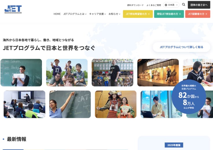 一般財団法人自治体国際化協会（JETプログラム） コーポレートサイト