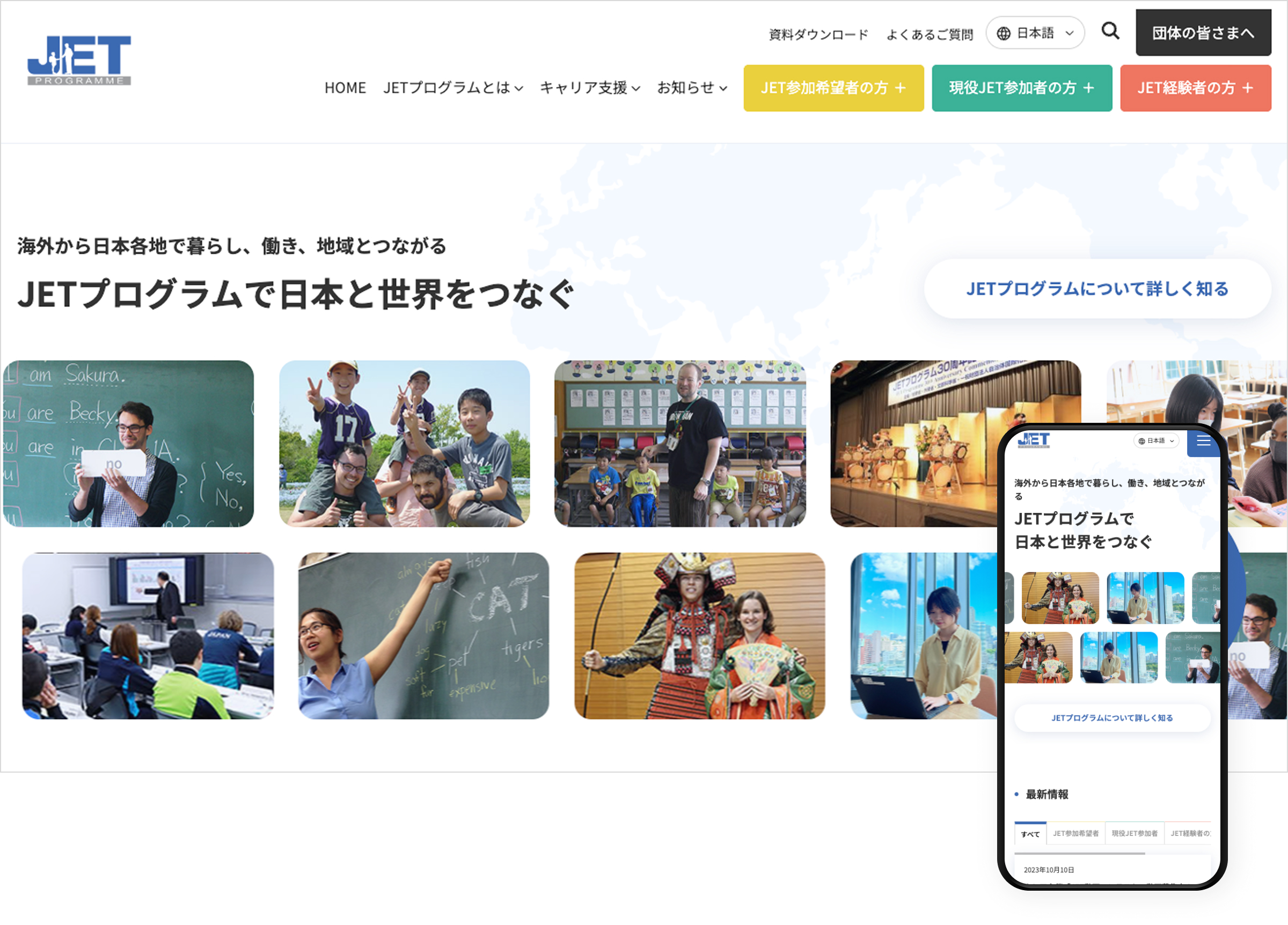 一般財団法人自治体国際化協会（JETプログラム）様のコーポレートサイト