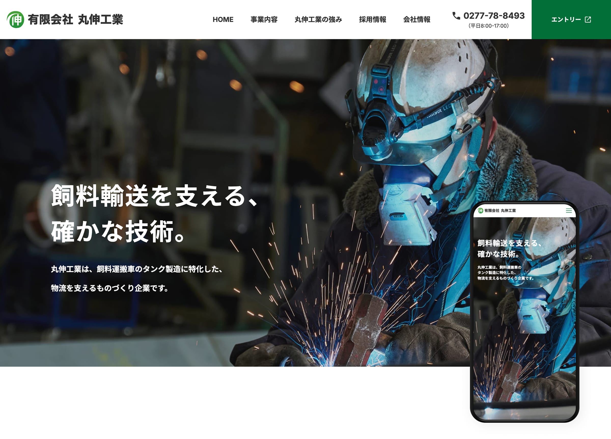 有限会社丸伸工業 コーポレートサイト