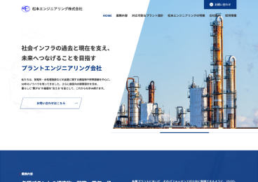 松本エンジニアリング株式会社 コーポレートサイト