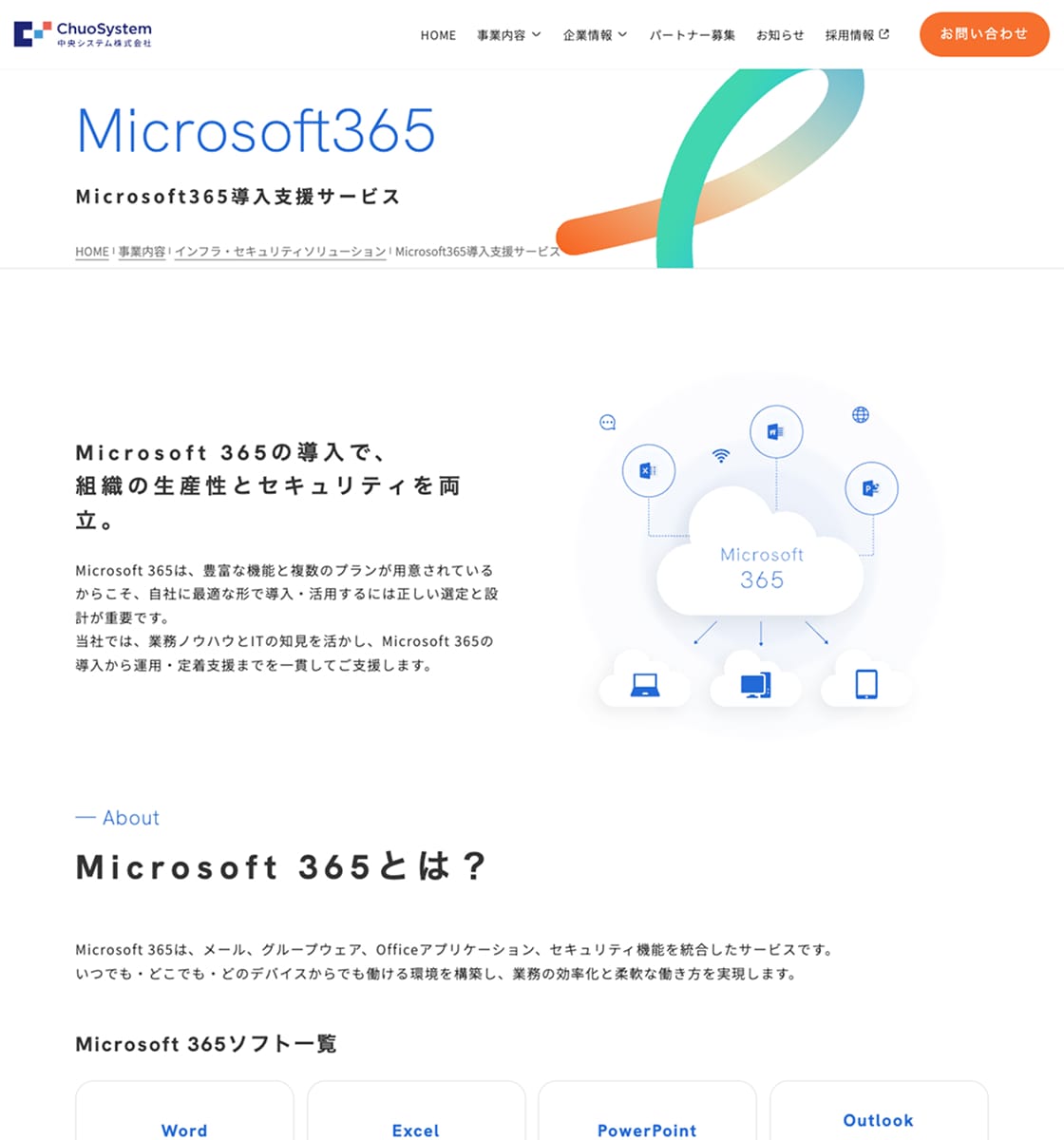 Microsoft365導入支援サービス