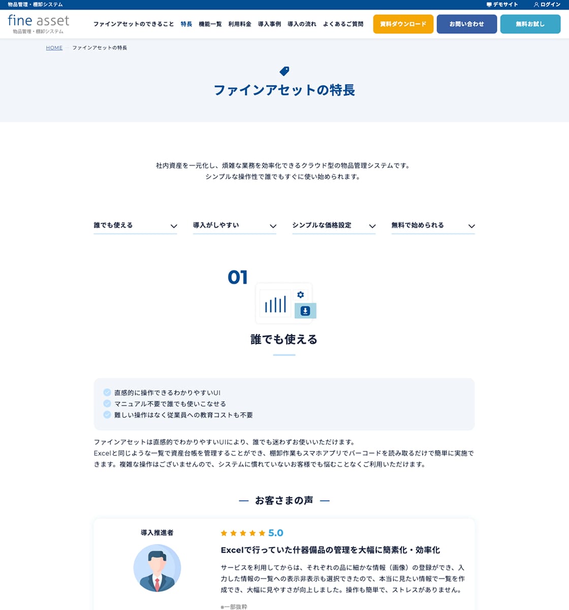 ファインアセットの特長