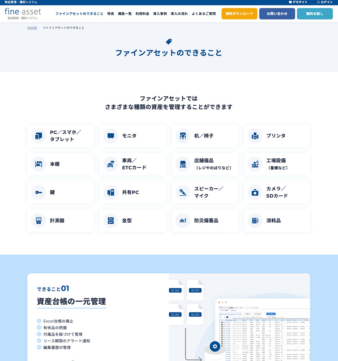 ファインアセットのできること