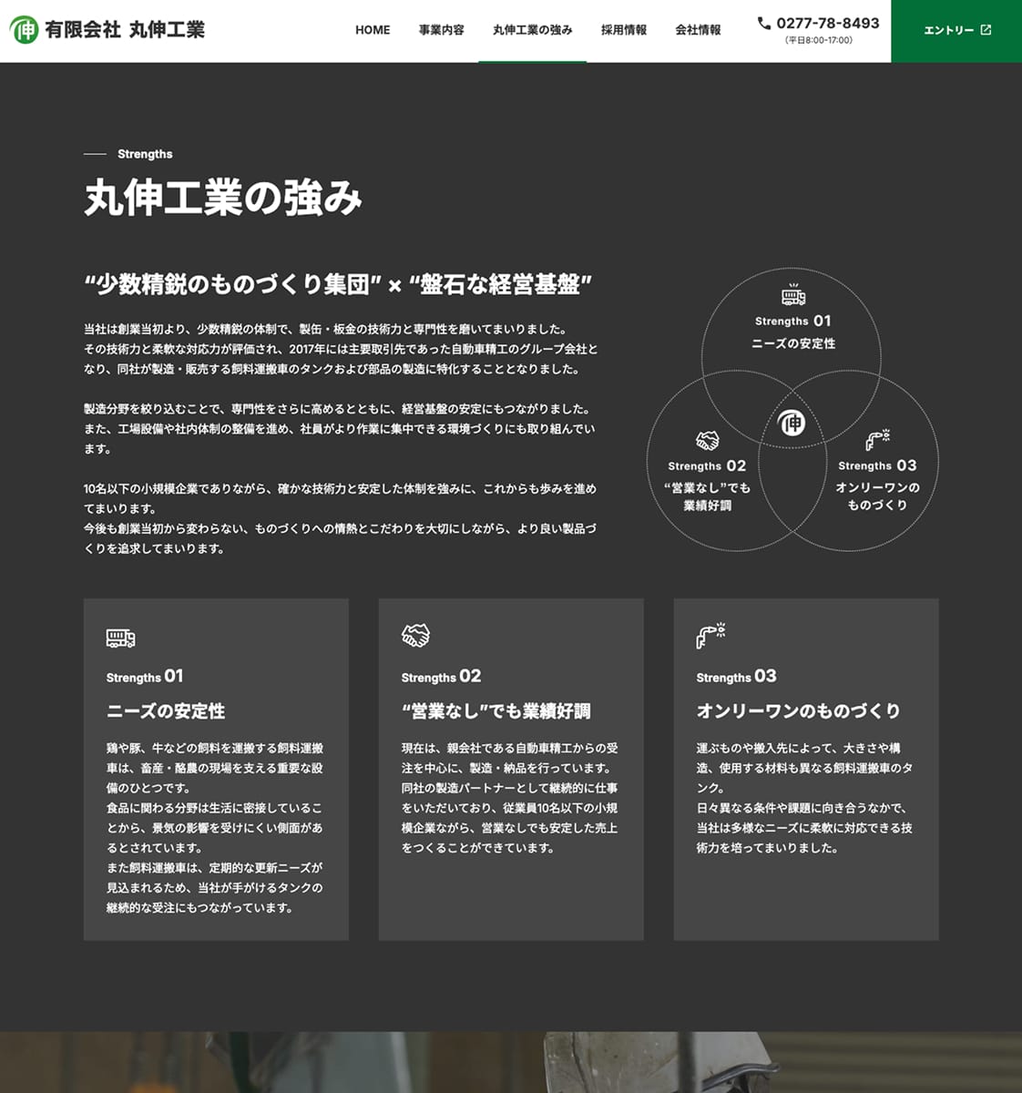丸伸工業の強み