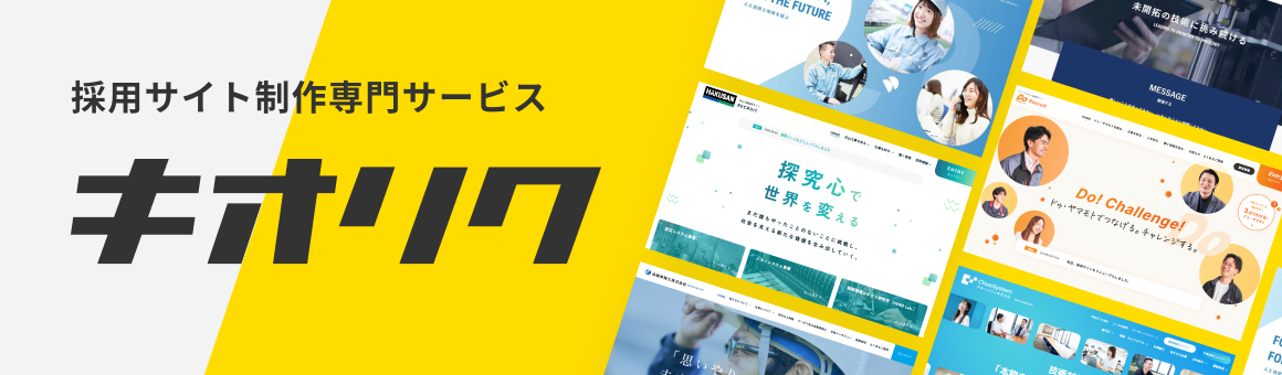 採用サイト制作専門サービス キオリク