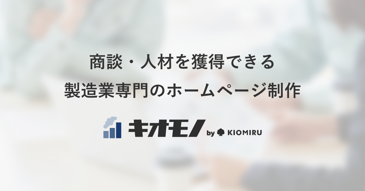 私たちの手法 製造業のホームページ制作 キオモノ