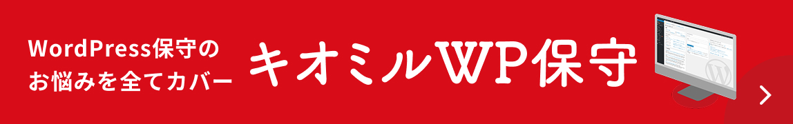  キオミルWordPress保守