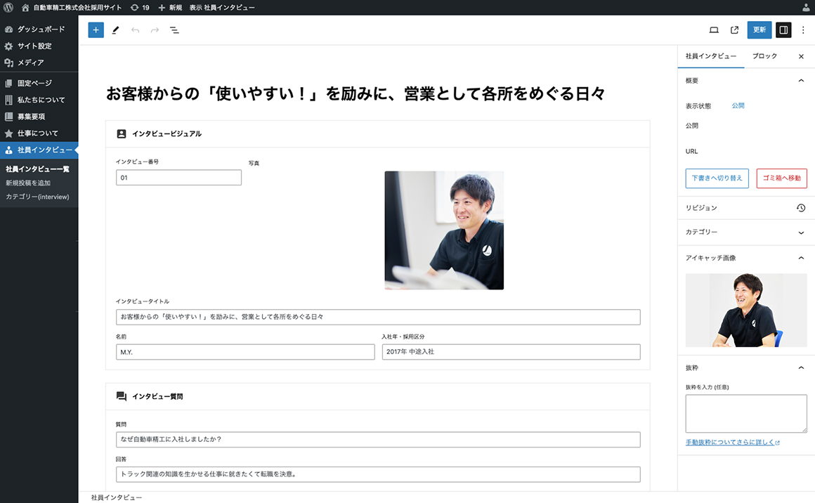 自動車精工株式会社様 社員インタビュー 管理画面