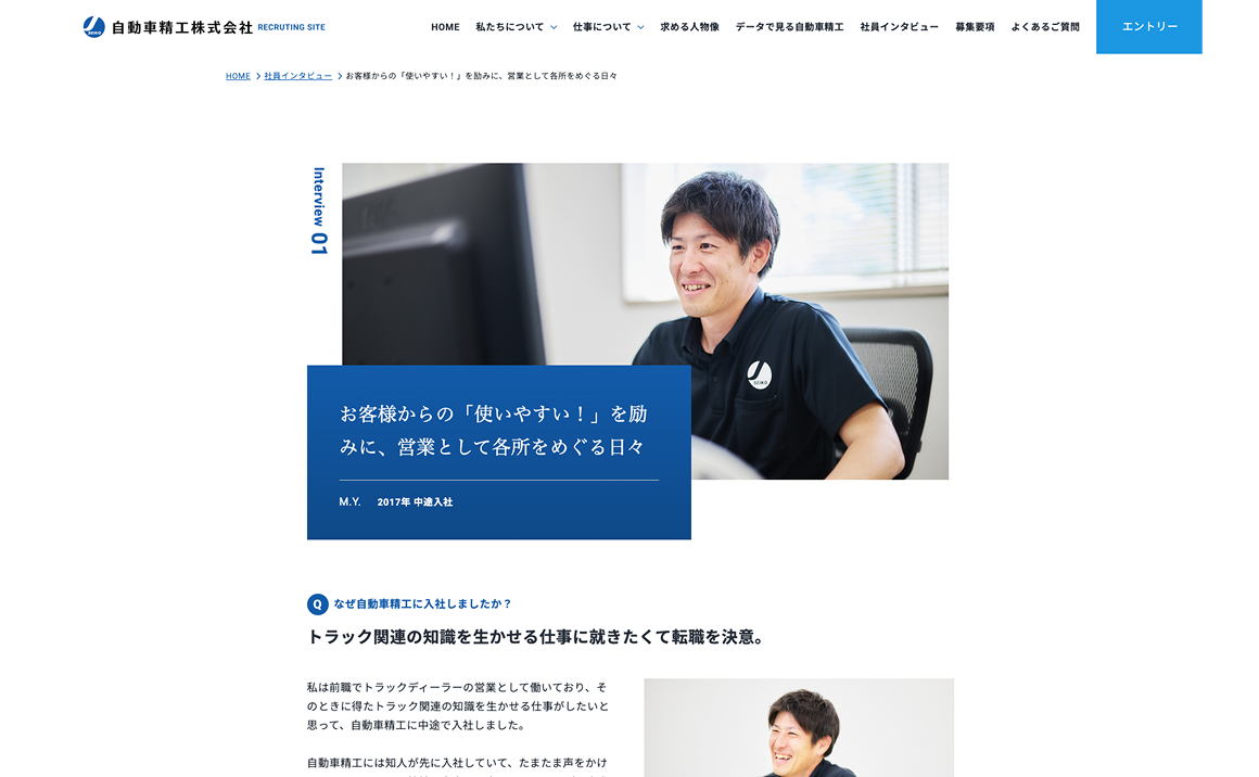 自動車精工株式会社様 社員インタビュー 表示画面