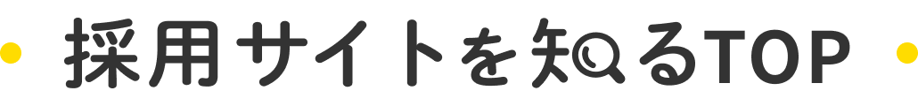 採用サイトを知る