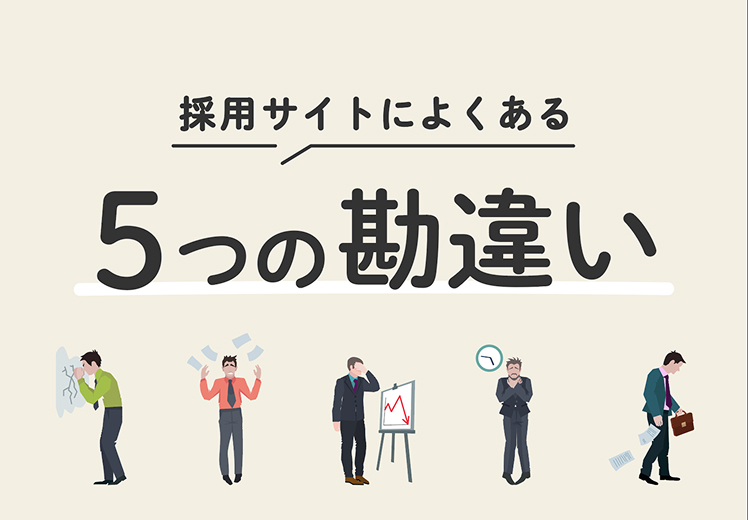 採用サイトによくある勘違いや間違い