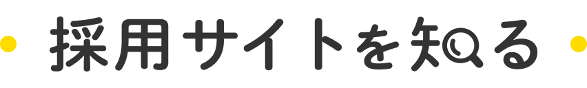 採用サイトを知る