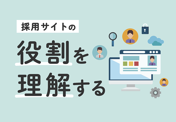 採用サイトの役割を理解する