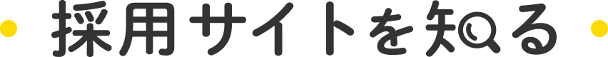 採用サイトを知る
