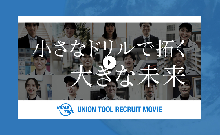 ユニオンツール株式会社制作事例