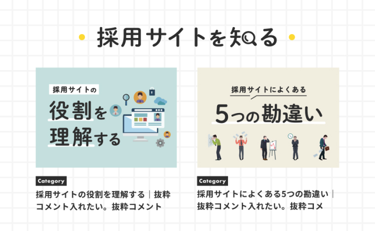 採用オウンドメディアの制作