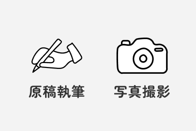 採用パンフレット用の原稿執筆・写真撮影