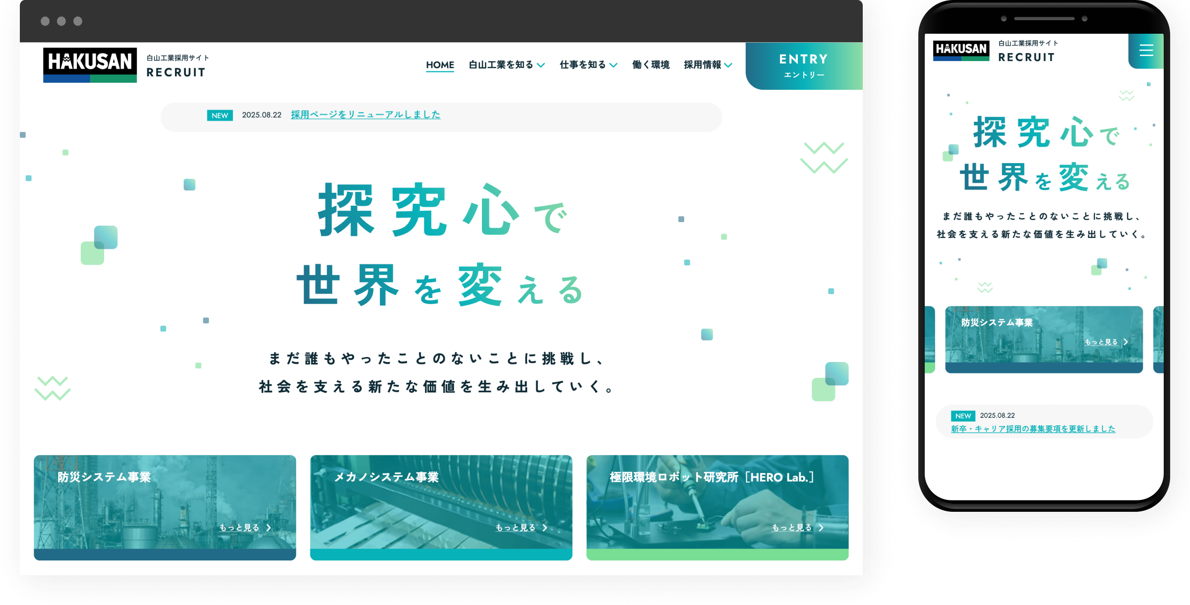 白山工業株式会社 採用サイト